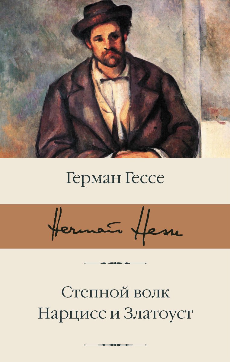 Художественная литература Гессе Г. Степной волк. Нарцисс и Златоуст купить,NaN