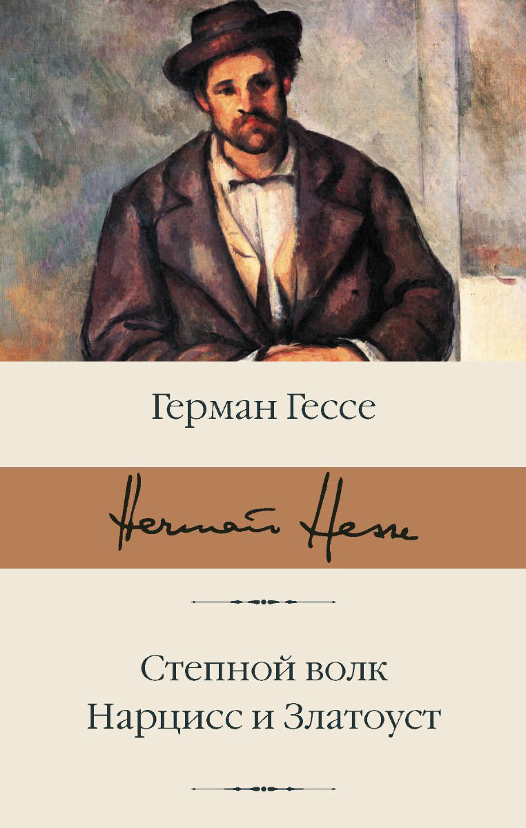 Художественная литература Гессе Г. Степной волк. Нарцисс и Златоуст купить,NaN