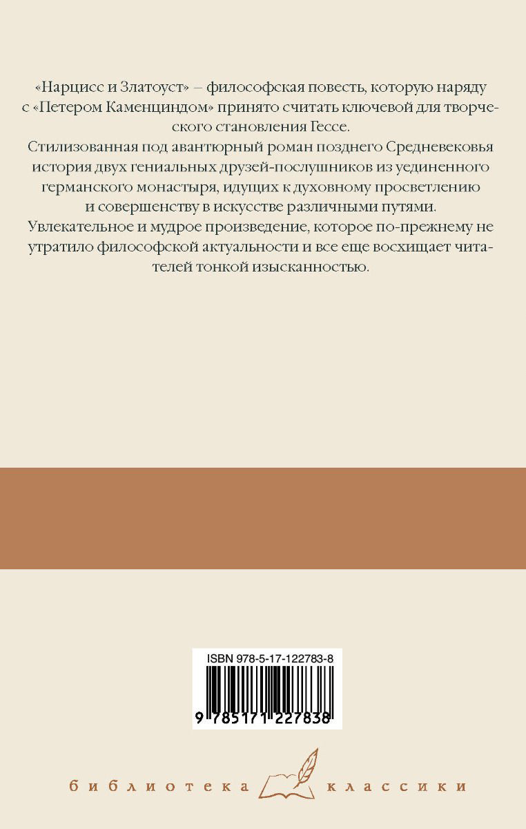 Художественная литература Гессе Г. Степной волк. Нарцисс и Златоуст купить,NaN