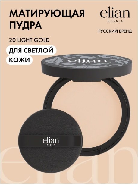 Пудра ELIAN RUSSIA Silk Obsession Mattifying сухая 20 Light Gold бежевый купить,NaN