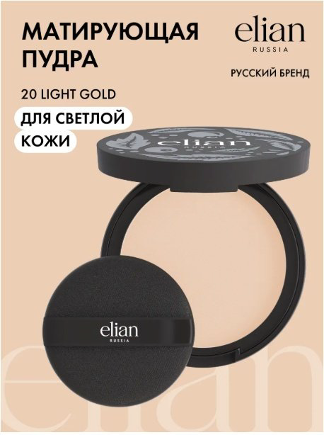 Пудра ELIAN RUSSIA Silk Obsession Mattifying сухая 20 Light Gold бежевый купить,NaN