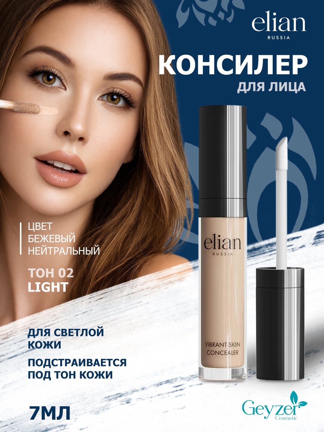 ELIAN RUSSIA Vibrant Skin консилер 02 Light купить,NaN