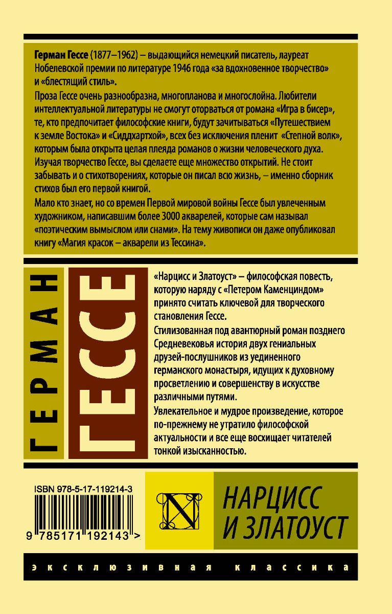 Всемирная классика Гессе Г. Нарцисс и Златоуст купить,NaN