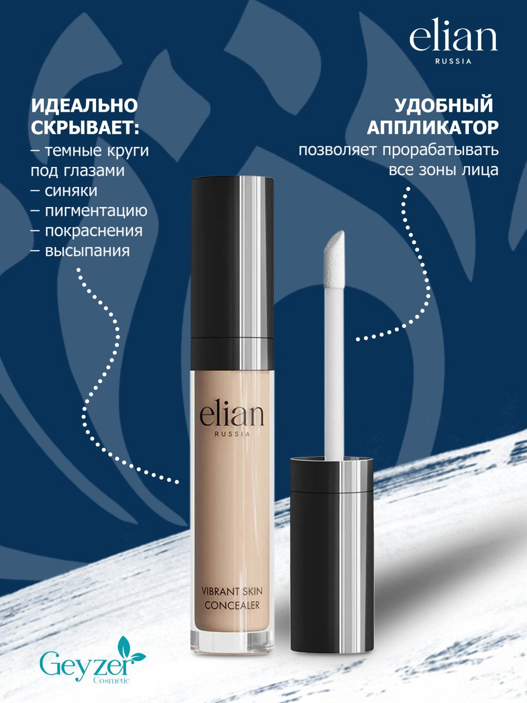 ELIAN RUSSIA Vibrant Skin консилер 02 Light купить,NaN