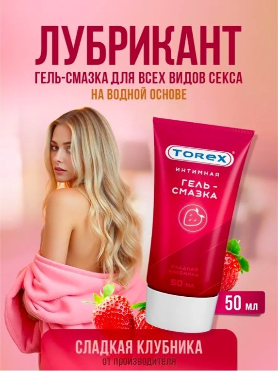 Лубрикант Torex гель клубничный 50 мл основа водная купить,NaN