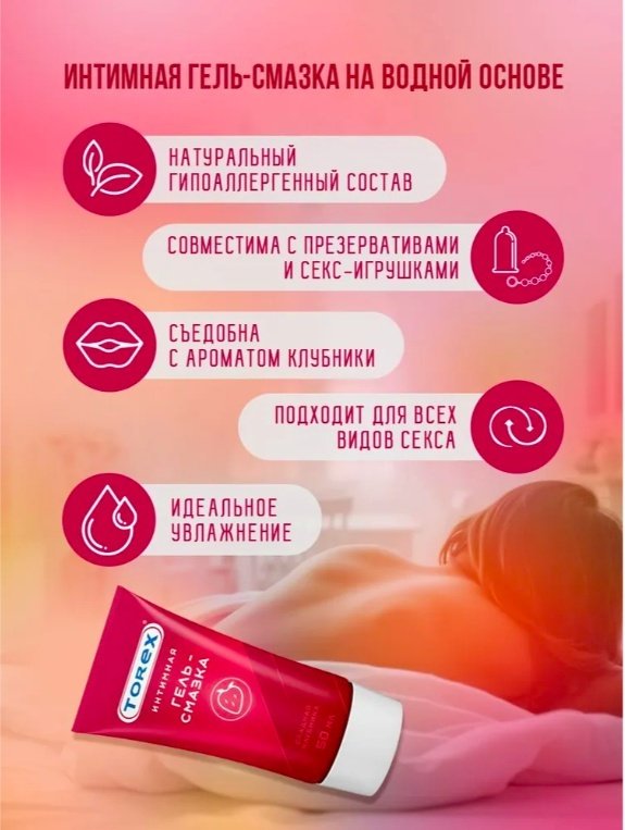 Лубрикант Torex гель клубничный 50 мл основа водная купить,NaN