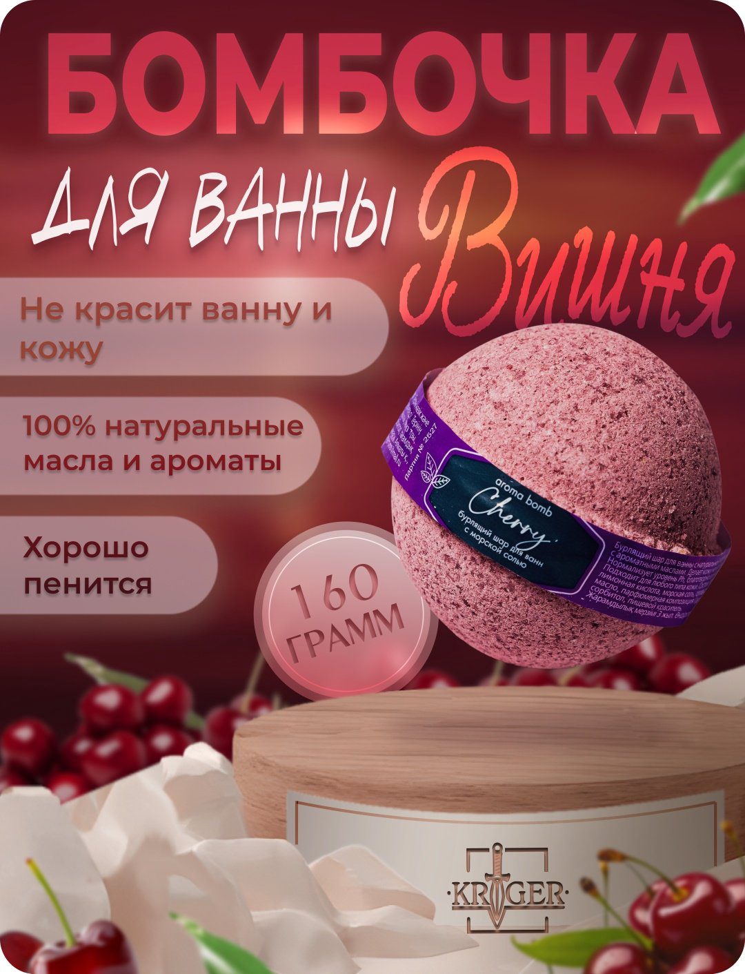 KRIGER Cherry бомбочка 160 г купить,NaN