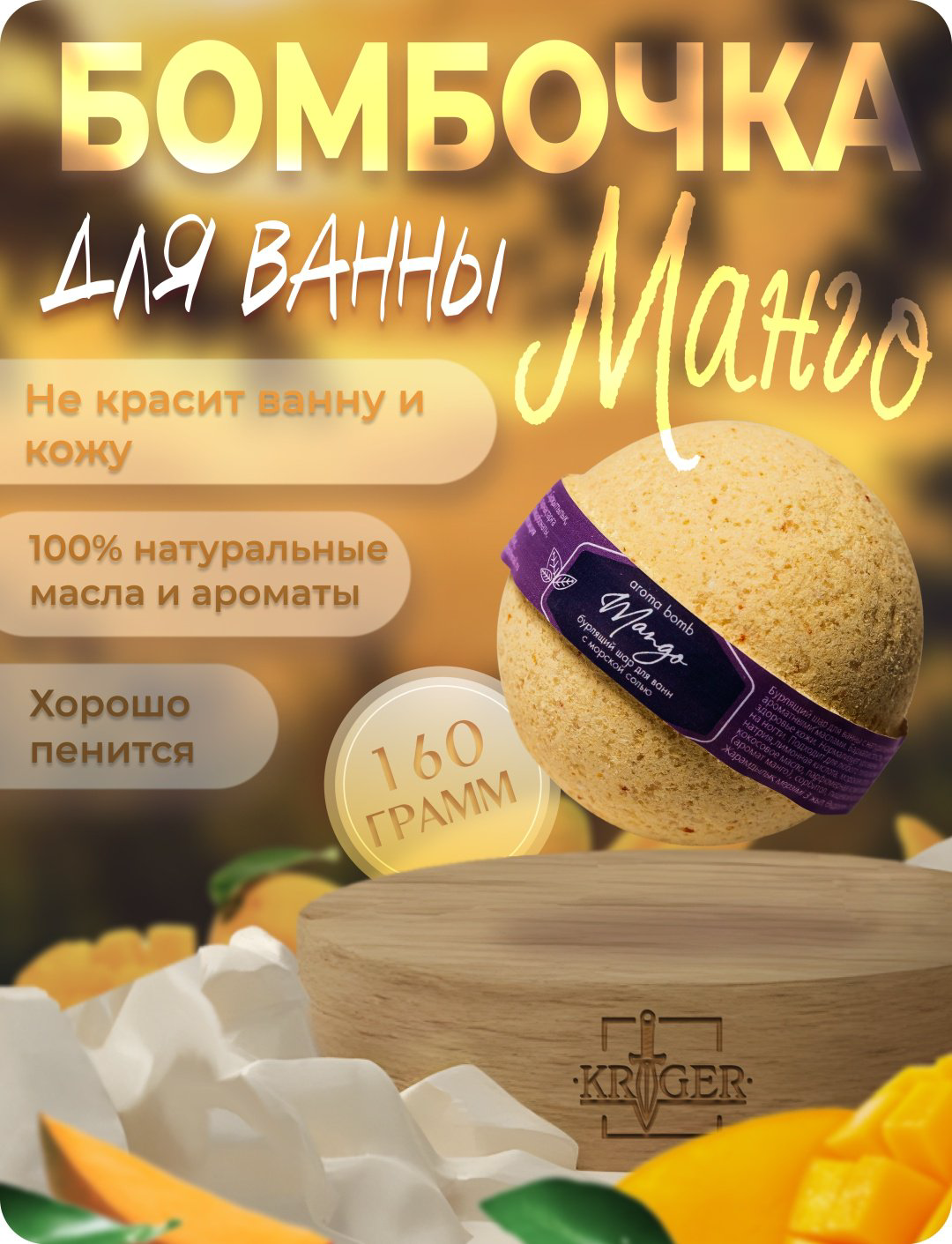KRIGER Мango бомбочка 160 г купить,NaN