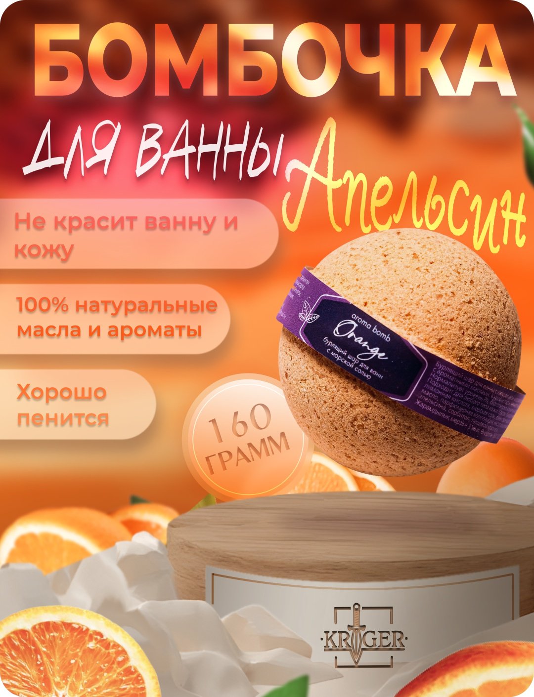KRIGER Orange бомбочка 160 г купить,NaN