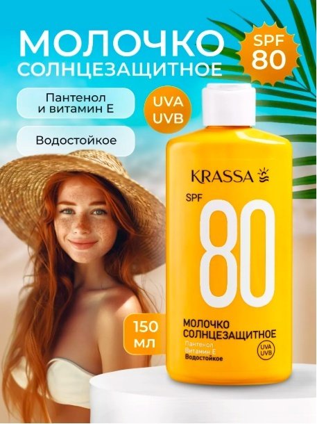 KRASSA Солнцезащитное молочко для тела SPF80 150 мл купить,NaN