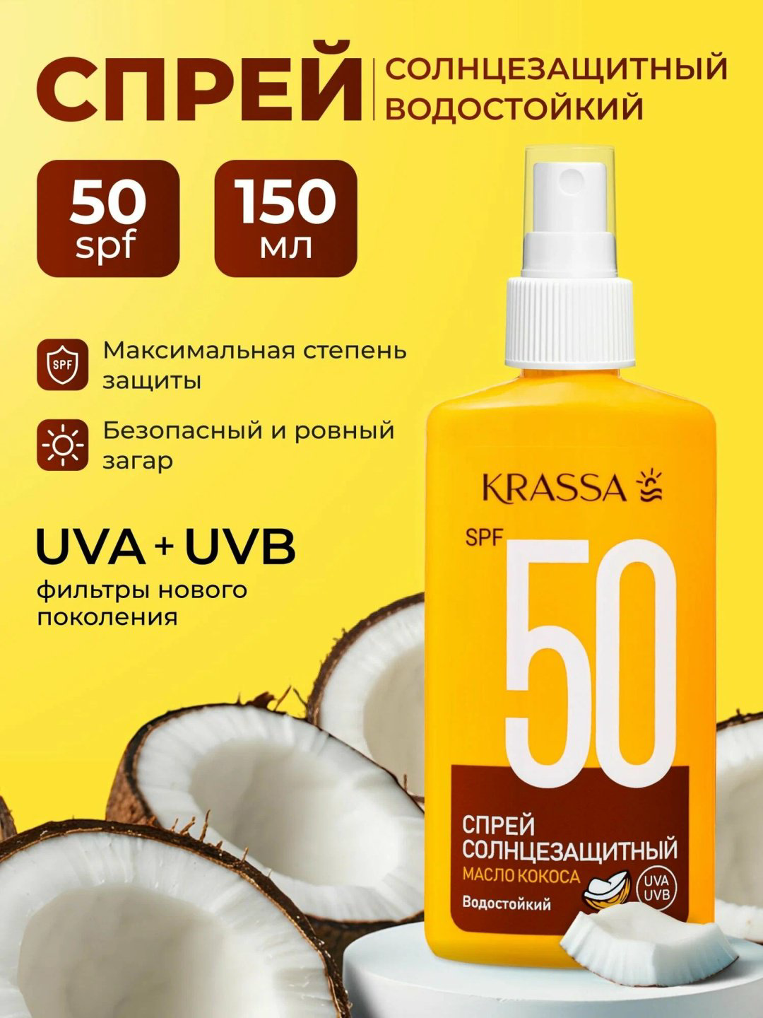 KRASSA SPF50 c маслом кокоса спрей солнцезащитный для тела 150 мл купить,NaN