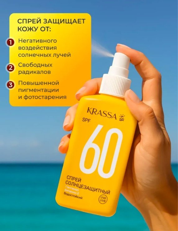 KRASSA Sun SPF60 солнцезащитный спрей для тела 150 мл купить,NaN
