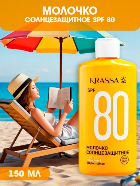 KRASSA Солнцезащитное молочко для тела SPF80 150 мл купить,NaN