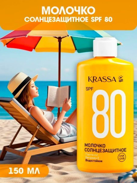 KRASSA Солнцезащитное молочко для тела SPF80 150 мл купить,NaN