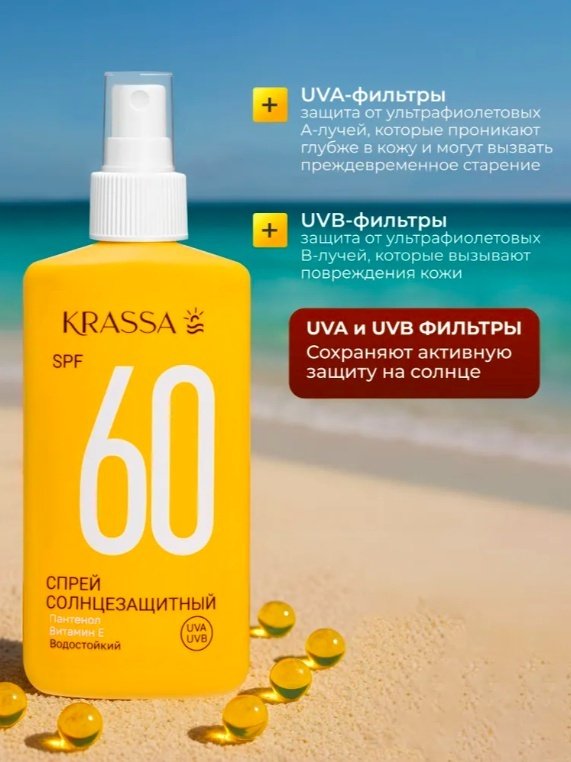 KRASSA Sun SPF60 солнцезащитный спрей для тела 150 мл купить,NaN