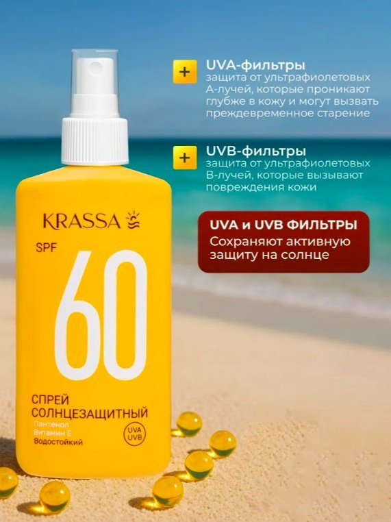 KRASSA Sun SPF60 солнцезащитный спрей для тела 150 мл купить,NaN
