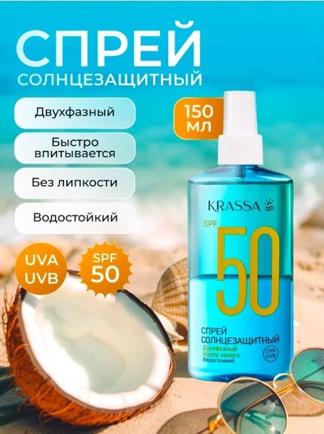 KRASSA Двухфазный Масло кокоса спрей солнцезащитный для тела 150 мл купить,NaN