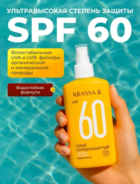 KRASSA Sun SPF60 солнцезащитный спрей для тела 150 мл купить,NaN