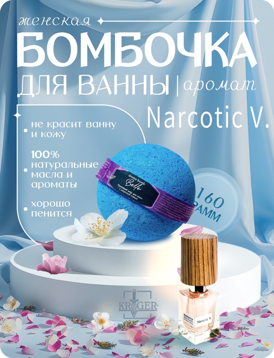 KRIGER Belle бомбочка 160 г купить,NaN