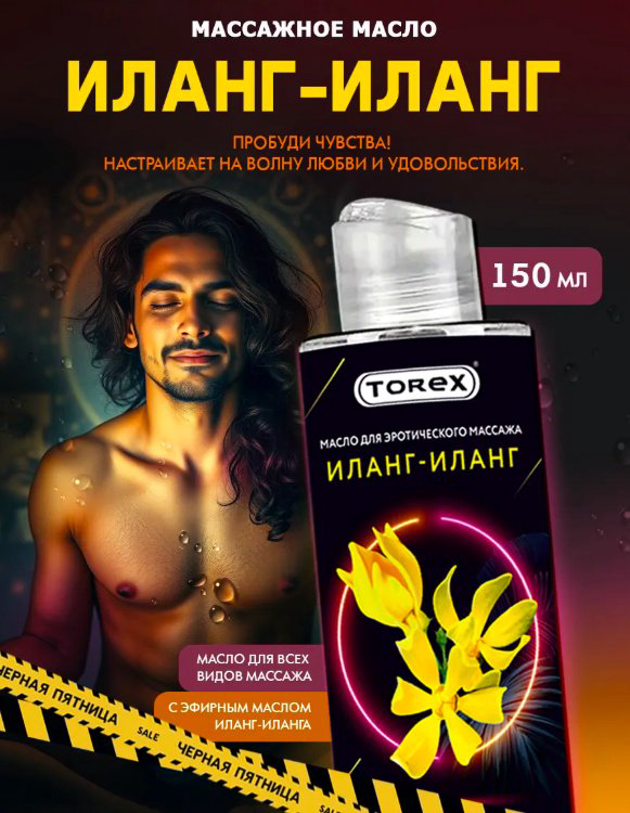 Torex Иланг-Иланг масло для тела 150 мл купить,NaN