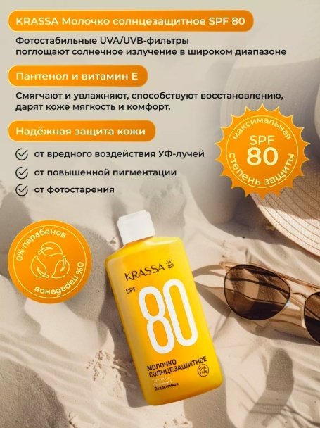 KRASSA Солнцезащитное молочко для тела SPF80 150 мл купить,NaN