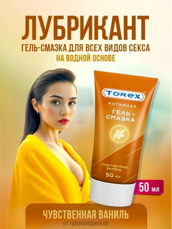 Лубрикант Torex гель ванильный 50 мл основа водная купить,NaN