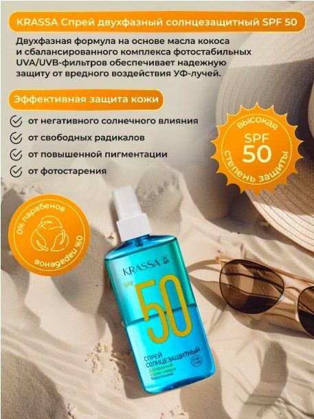 KRASSA Двухфазный Масло кокоса спрей солнцезащитный для тела 150 мл купить,NaN