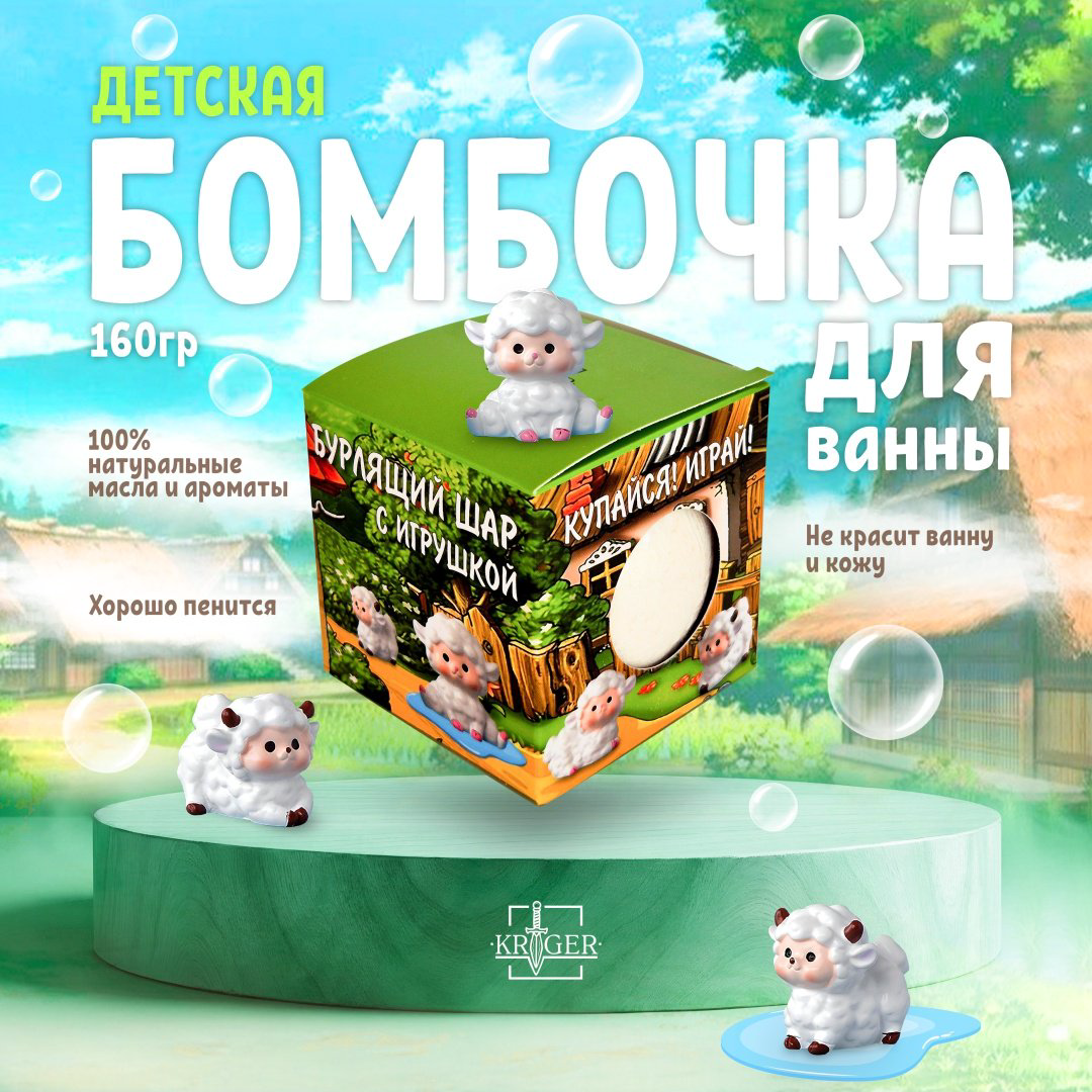 KRIGER Кудрявые овечки бомбочка 140 г купить,NaN