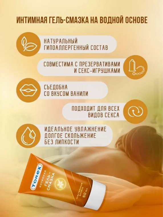 Лубрикант Torex гель ванильный 50 мл основа водная купить,NaN