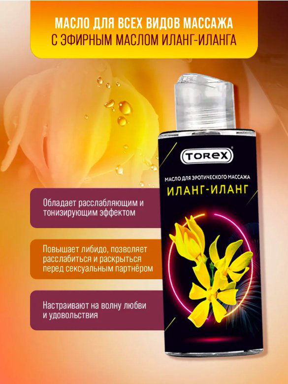 Torex Иланг-Иланг масло для тела 150 мл купить,NaN
