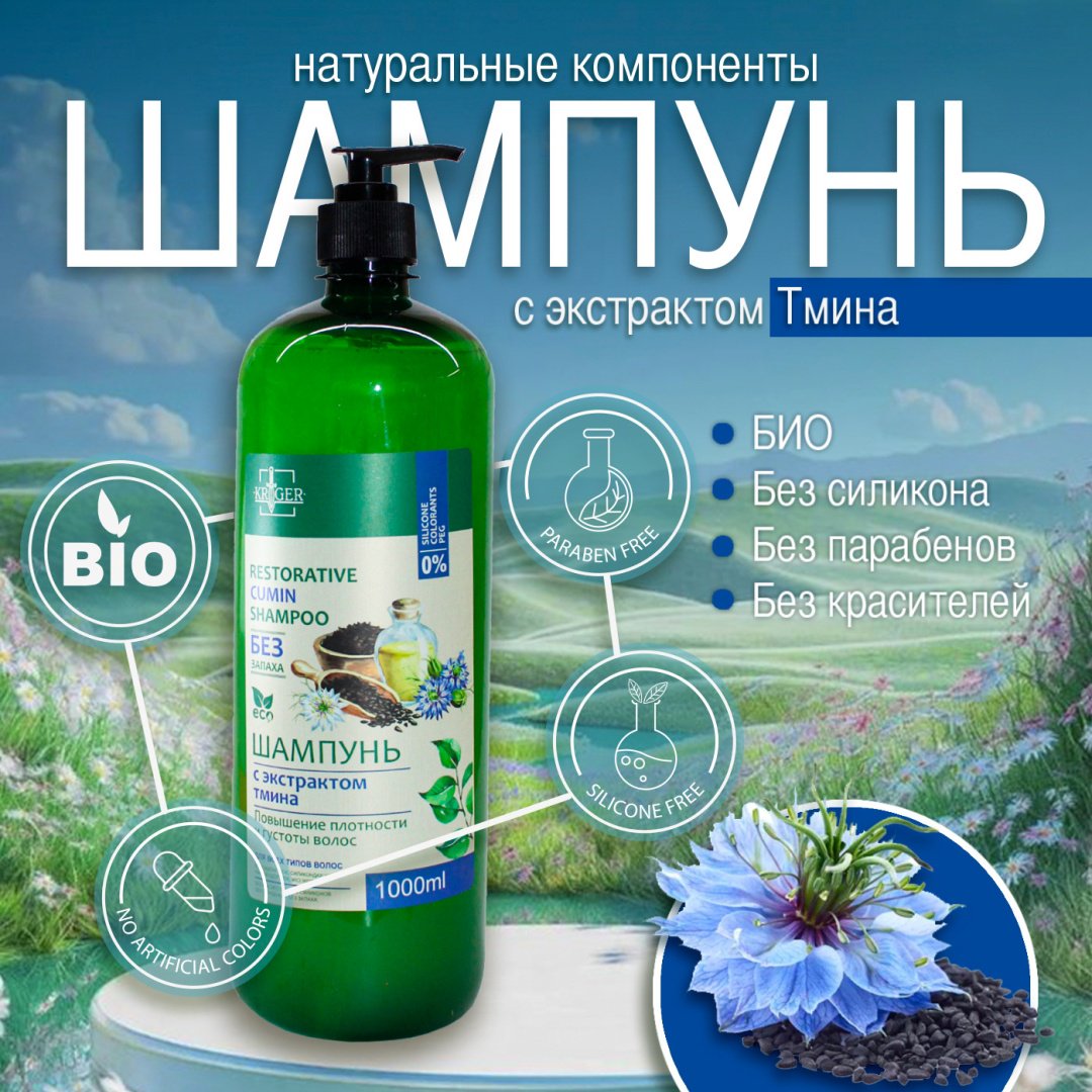 KRIGER с экстрактом Тмина шампунь 1000 мл купить,NaN