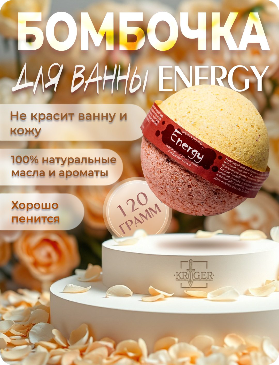 KRIGER Energy бомбочка 120 г купить,NaN