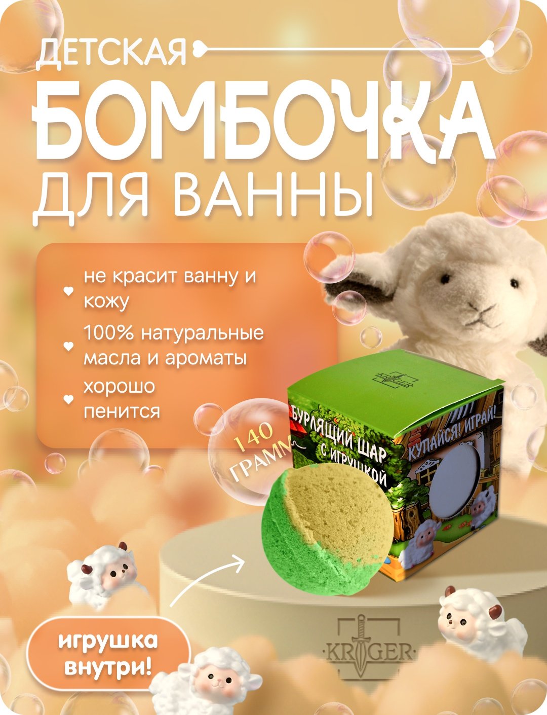 KRIGER Кудрявые овечки бомбочка 140 г купить,NaN