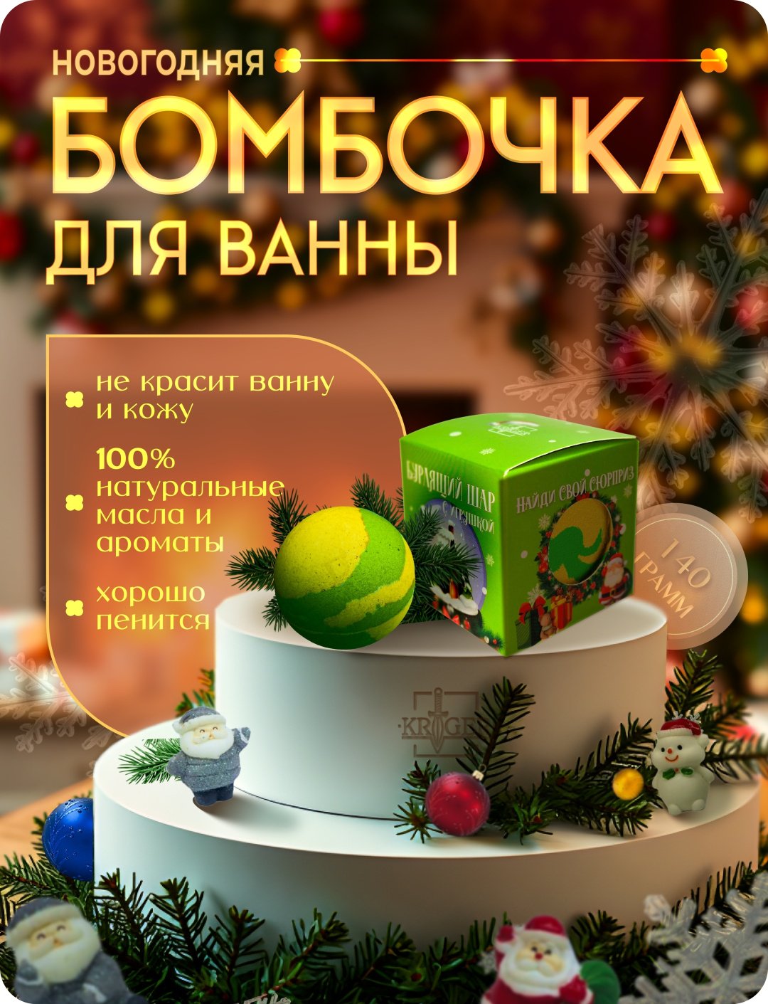 KRIGER Новогодняя сказка бомбочка 140 г купить,NaN