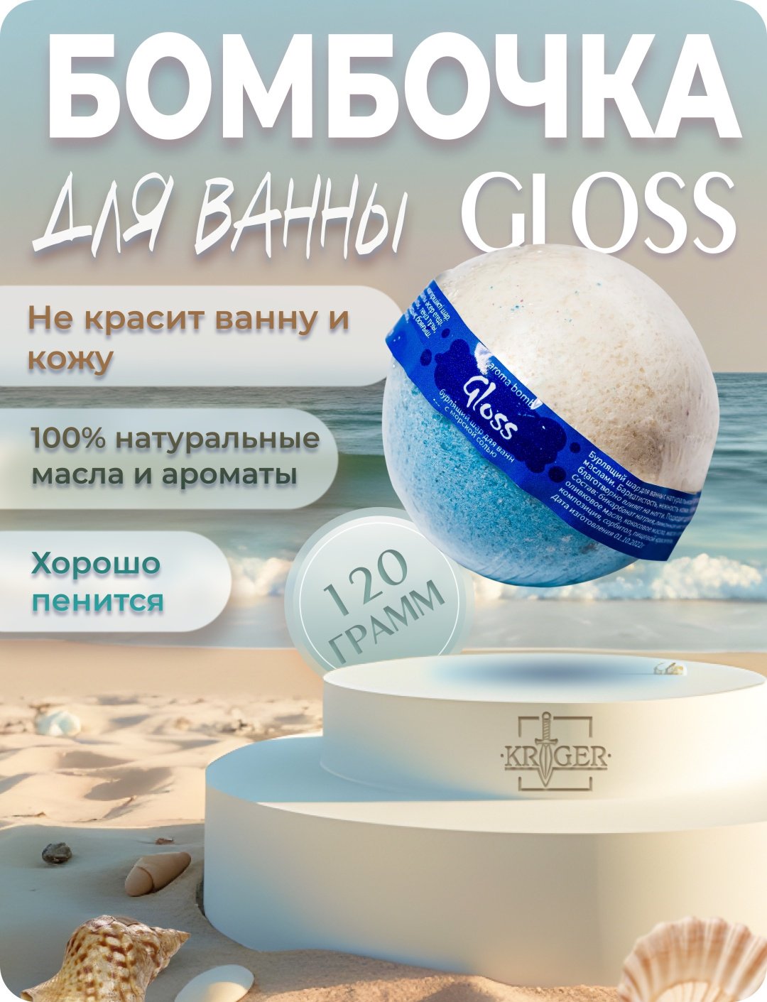 KRIGER Gloss бомбочка 120 г купить,NaN