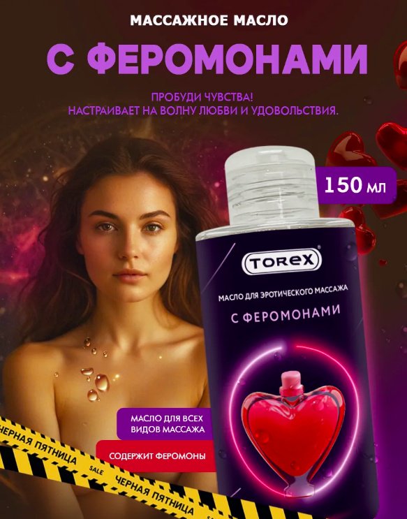 Torex с Феромонами масло для тела 150 мл купить,NaN