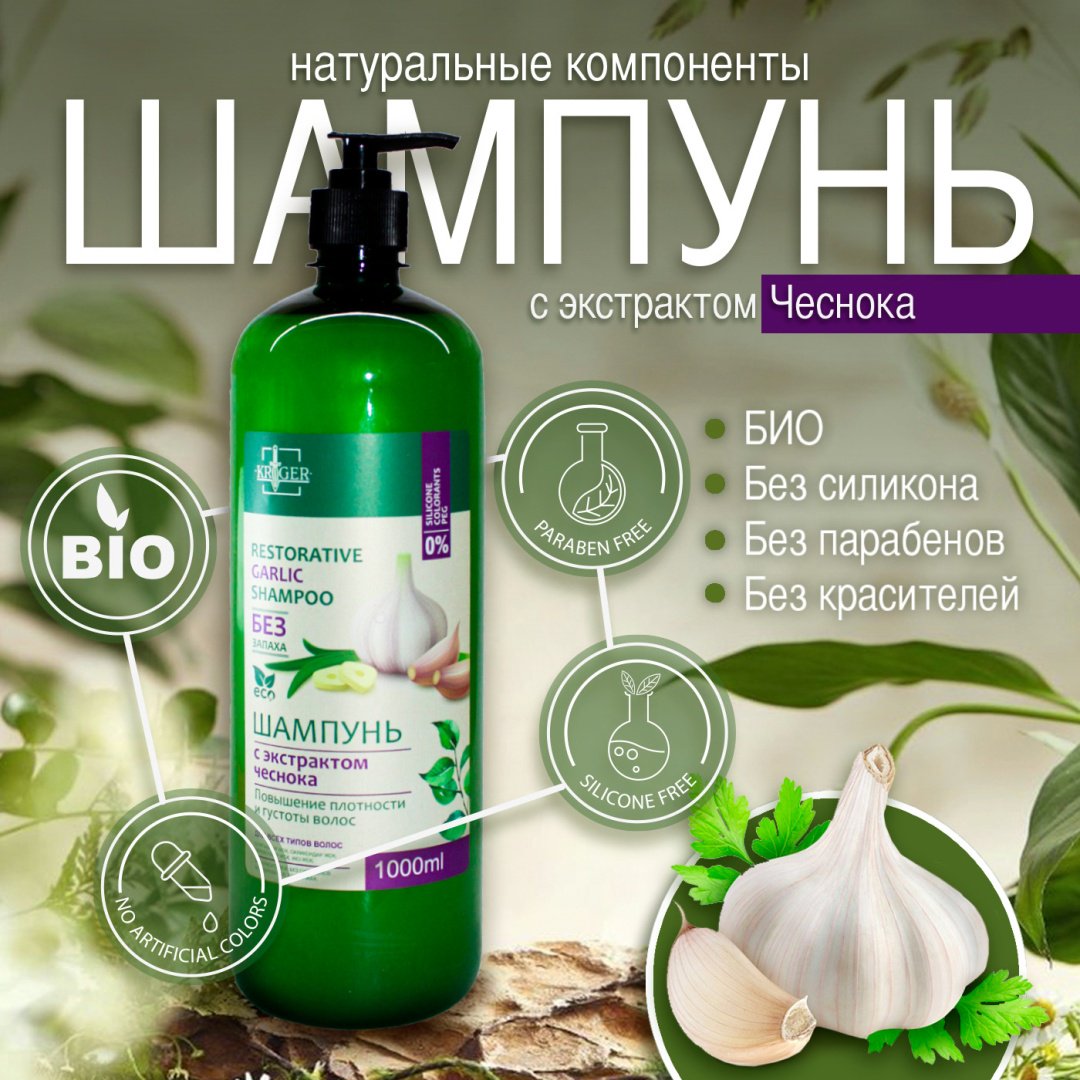 KRIGER с экстрактом чеснока шампунь 1000 мл - ForteMarket KRIGER с экстрактом чеснока шампунь 1000 мл купить,NaN