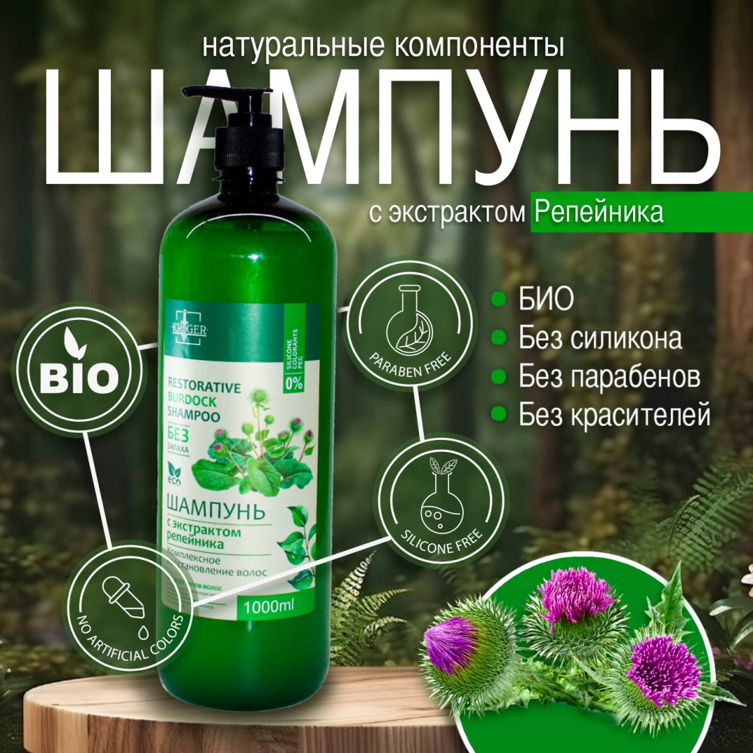 KRIGER с экстрактом репейника шампунь 1000 мл купить,NaN