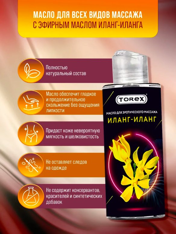 Torex Иланг-Иланг масло для тела 150 мл купить,NaN