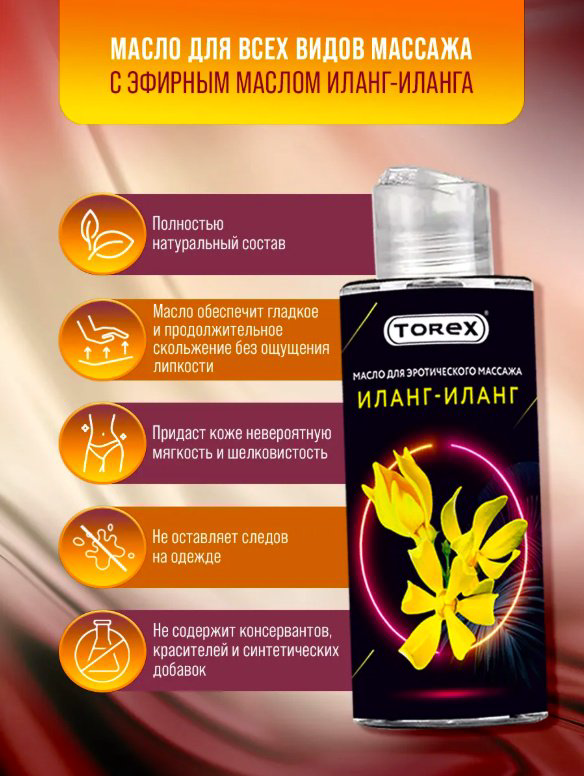 Torex Иланг-Иланг масло для тела 150 мл купить,NaN