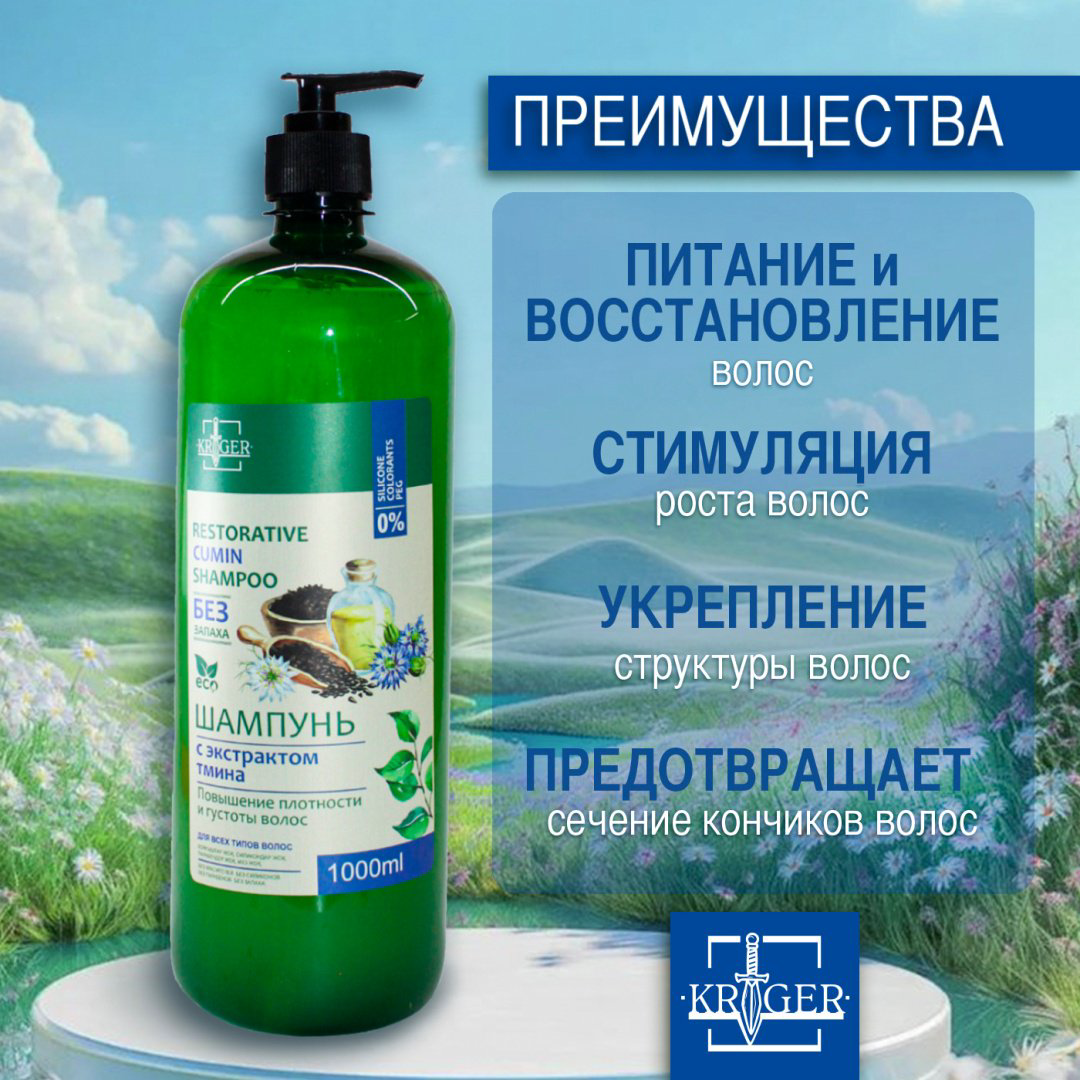 KRIGER с экстрактом Тмина шампунь 1000 мл купить,NaN