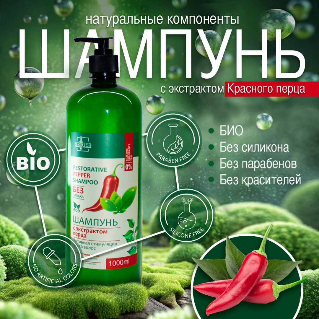 KRIGER С экстрактом красного перца для активной стимуляции волос шампунь 1000 мл купить,NaN