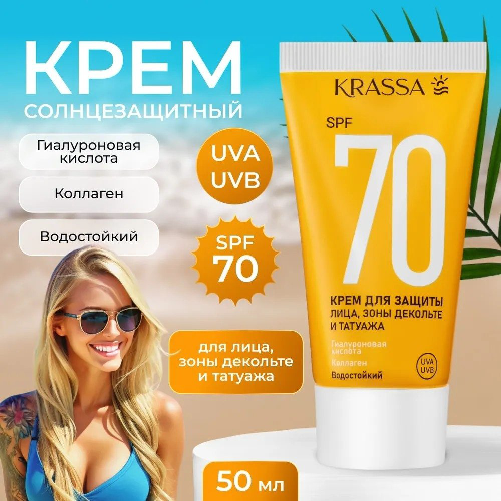 KRASSA крем Sun SPF70 для лица, для зоны декольте 50 мл купить,NaN