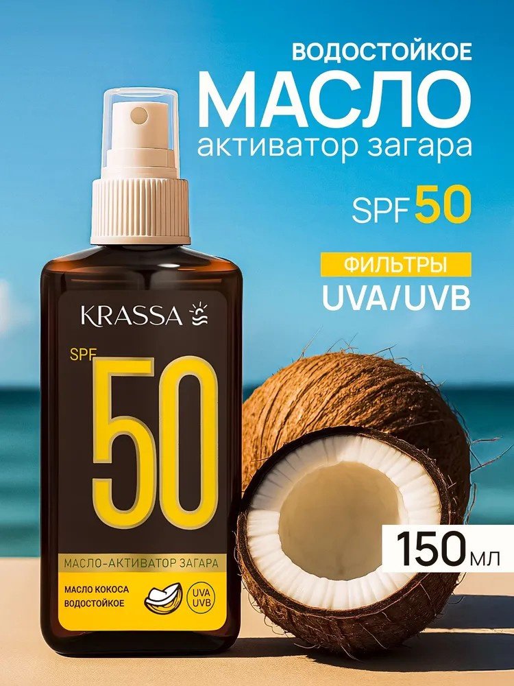 KRASSA Масло-активатор загара SPF50 с маслом кокоса активатор загара для тела 150 мл купить,NaN
