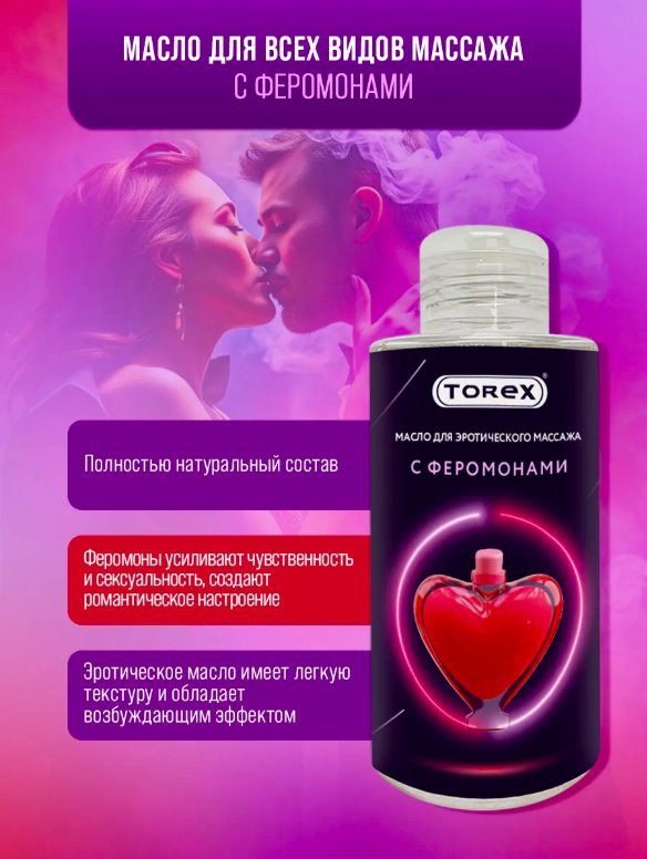 Torex с Феромонами масло для тела 150 мл купить,NaN
