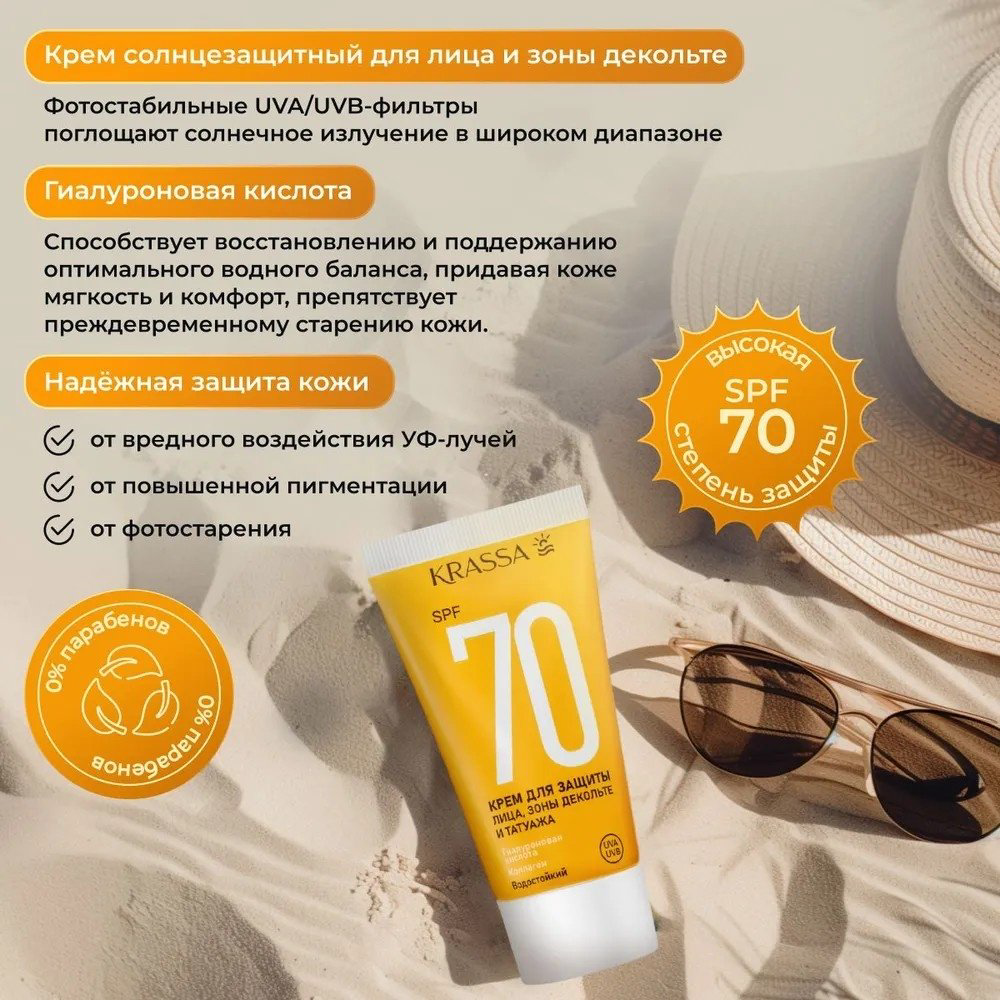 KRASSA крем Sun SPF70 для лица, для зоны декольте 50 мл купить,NaN