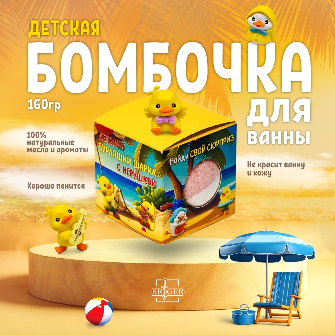 KRIGER Веселые утята бомбочка 140 г купить,NaN