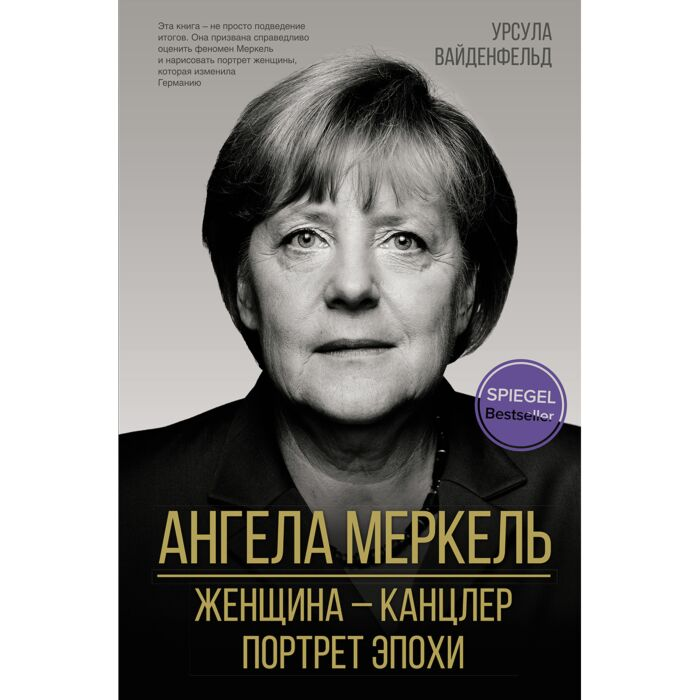 Биографии Вайденфельд У. Ангела Меркель Женщина – канцлер Портрет эпохи купить,NaN