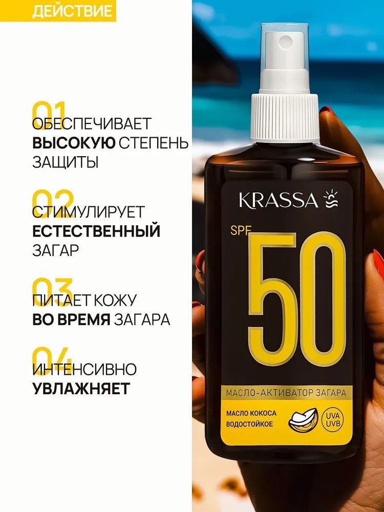 KRASSA Масло-активатор загара SPF50 с маслом кокоса активатор загара для тела 150 мл купить,NaN