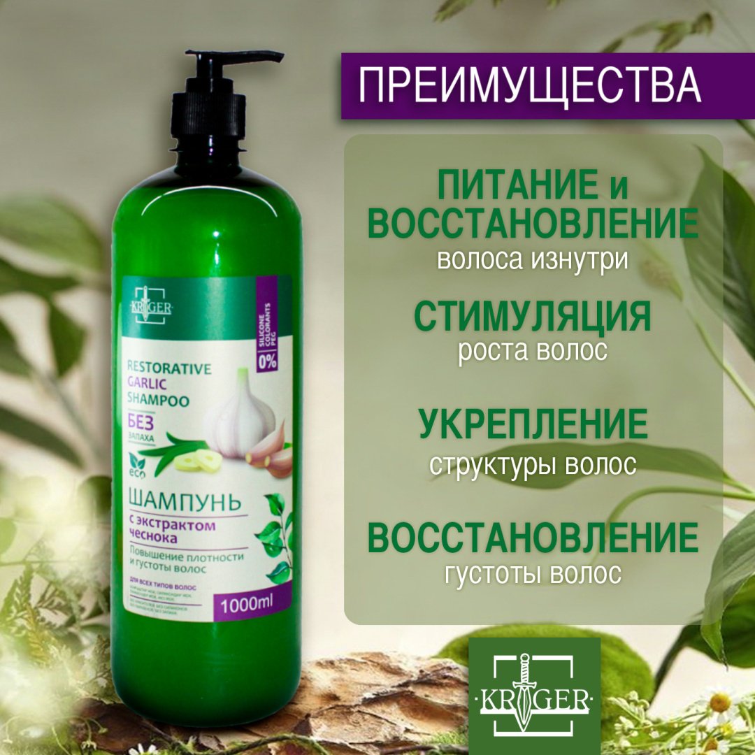 KRIGER с экстрактом чеснока шампунь 1000 мл - ForteMarket KRIGER с экстрактом чеснока шампунь 1000 мл купить,NaN